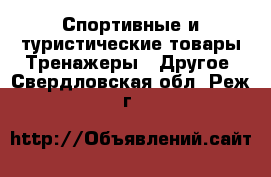 Спортивные и туристические товары Тренажеры - Другое. Свердловская обл.,Реж г.